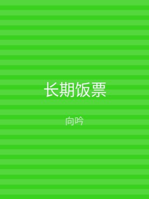 长期饭票