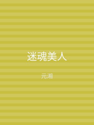 迷魂美人