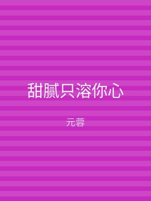 甜腻只溶你心