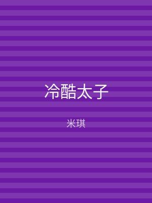 冷酷太子