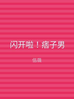 闪开啦！痞子男