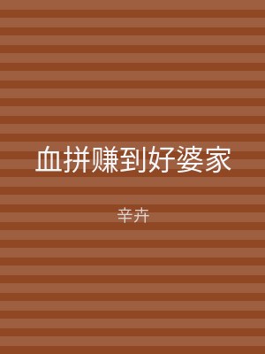 血拼赚到好婆家