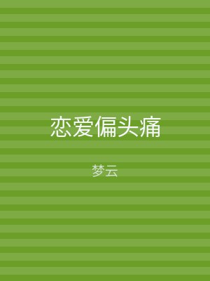 恋爱偏头痛