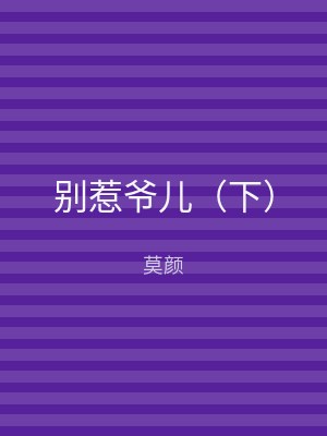 别惹爷儿（下）