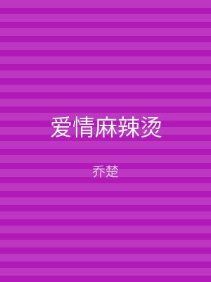 爱情麻辣烫