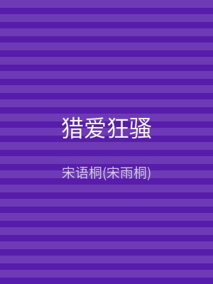 猎爱狂骚