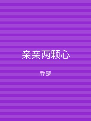 亲亲两颗心