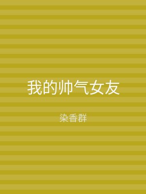 我的帅气女友