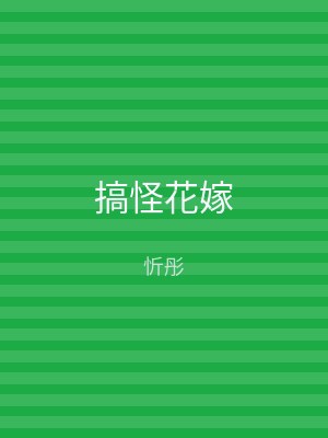 搞怪花嫁