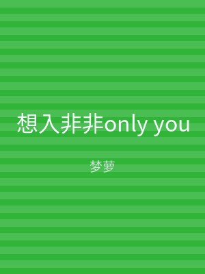 想入非非only you