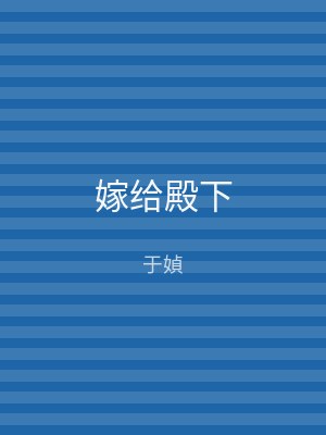 嫁给殿下