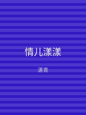 情儿漾漾
