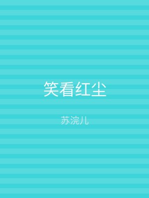 笑看红尘