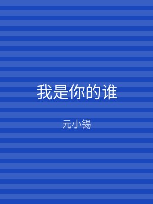 我是你的谁