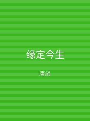 缘定今生