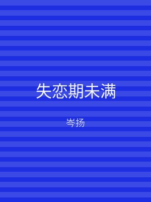 失恋期未满