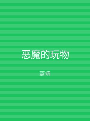 恶魔的玩物