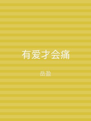 有爱才会痛