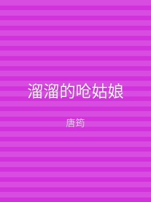 溜溜的呛姑娘
