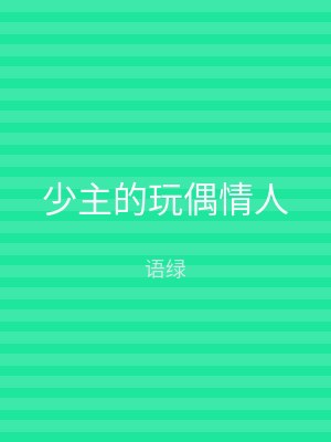 少主的玩偶情人