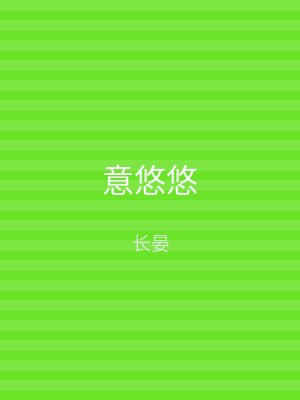 意悠悠