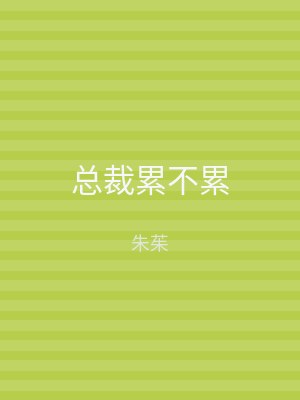 总裁累不累