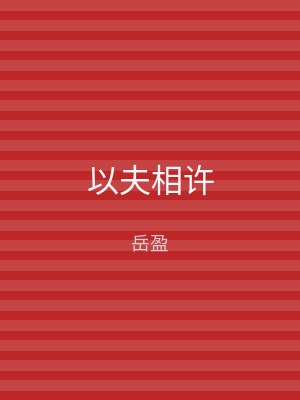 以夫相许