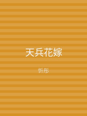 天兵花嫁