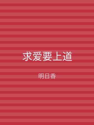 求爱要上道