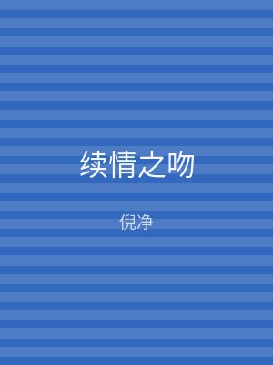 续情之吻