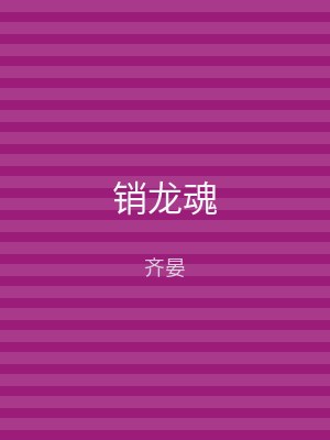 销龙魂