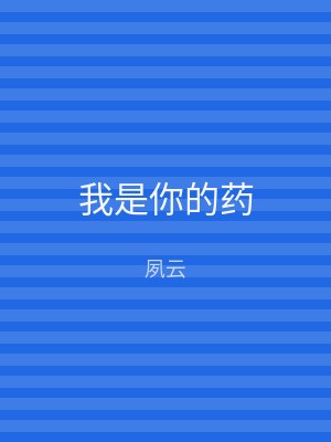 我是你的药