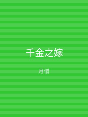 千金之嫁