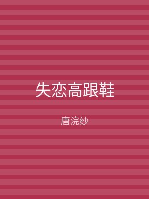 失恋高跟鞋