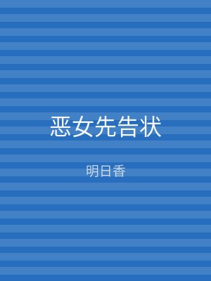 恶女先告状
