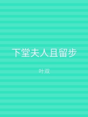 下堂夫人且留步