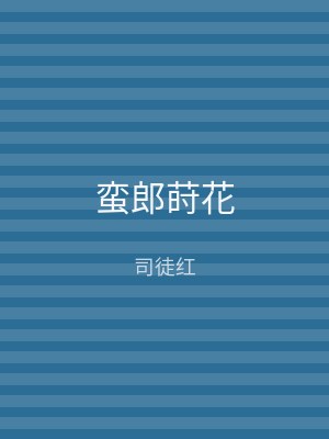 蛮郎莳花