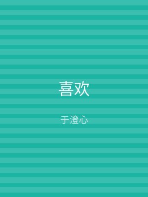 喜欢