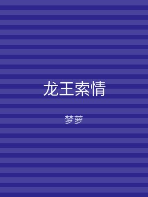 龙王索情