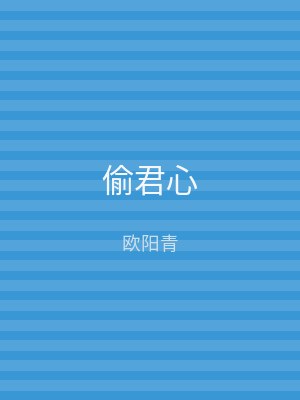 偷君心