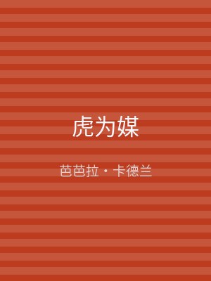 虎为媒