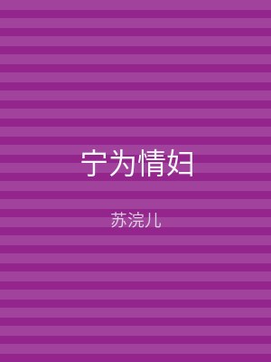 宁为情妇