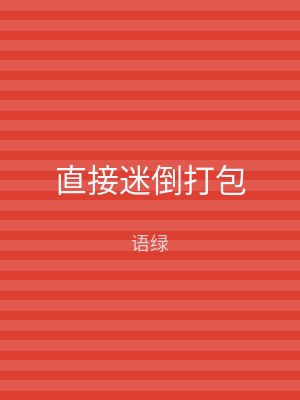 直接迷倒打包