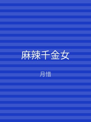 麻辣千金女