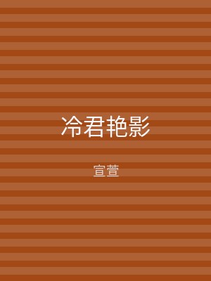 冷君艳影