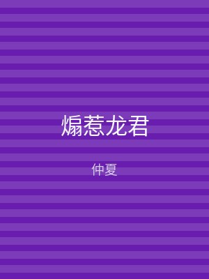 煽惹龙君