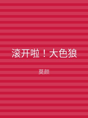 滚开啦！大色狼