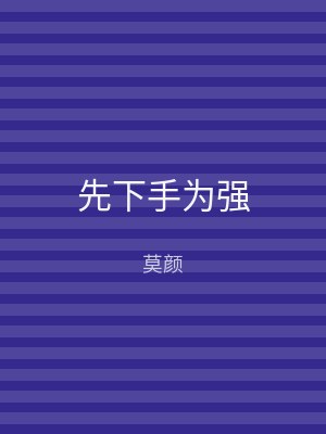 先下手为强
