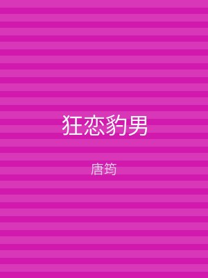狂恋豹男