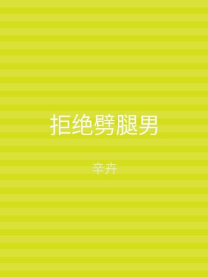 拒绝劈腿男